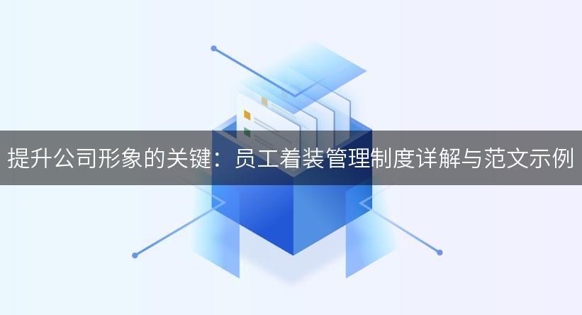 提升公司形象的关键：员工着装管理制度详解与范文示例