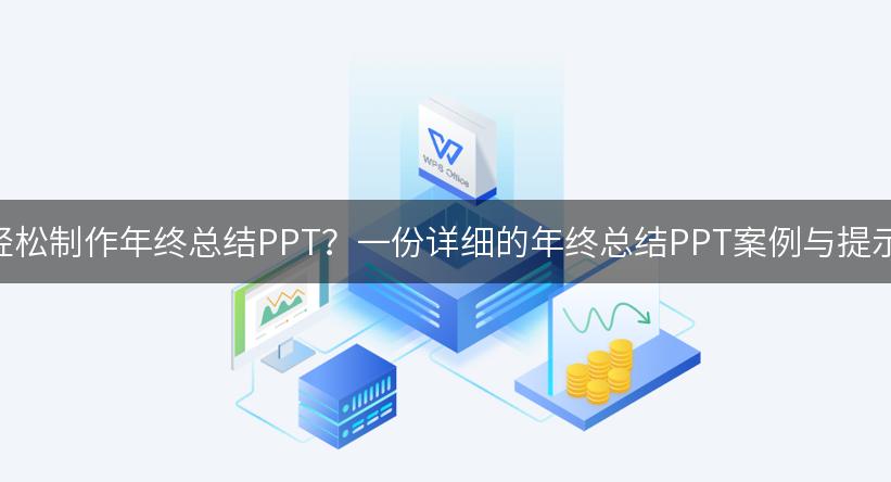 如何用AI轻松制作年终总结PPT？一份详细的年终总结PPT案例与提示词分享！