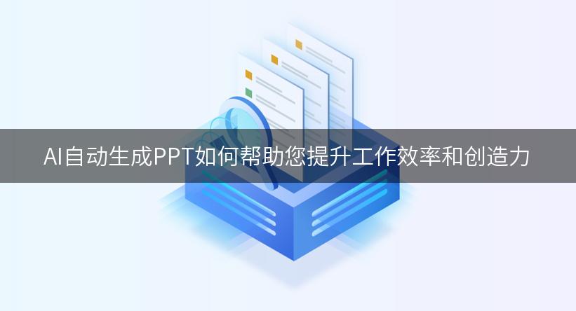 AI自动生成PPT如何帮助您提升工作效率和创造力