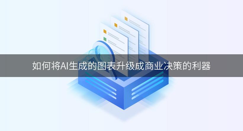 如何将AI生成的图表升级成商业决策的利器