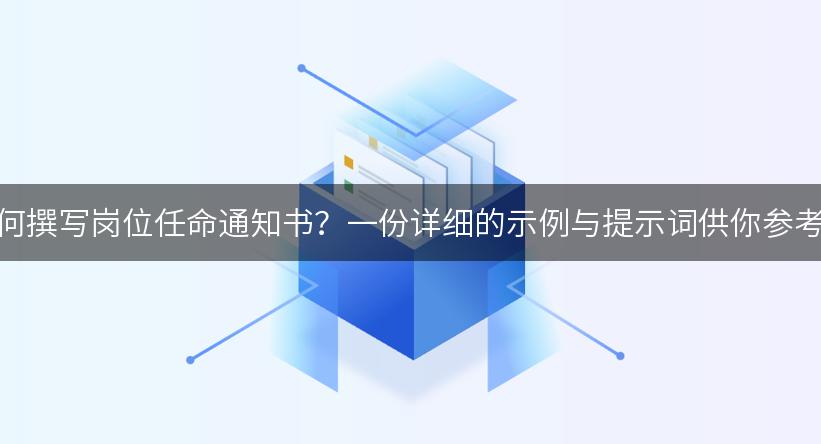 如何撰写岗位任命通知书？一份详细的示例与提示词供你参考！