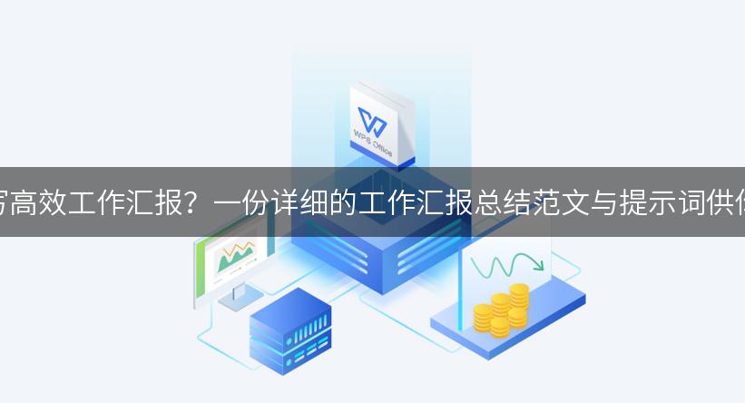 如何撰写高效工作汇报？一份详细的工作汇报总结范文与提示词供你参考！