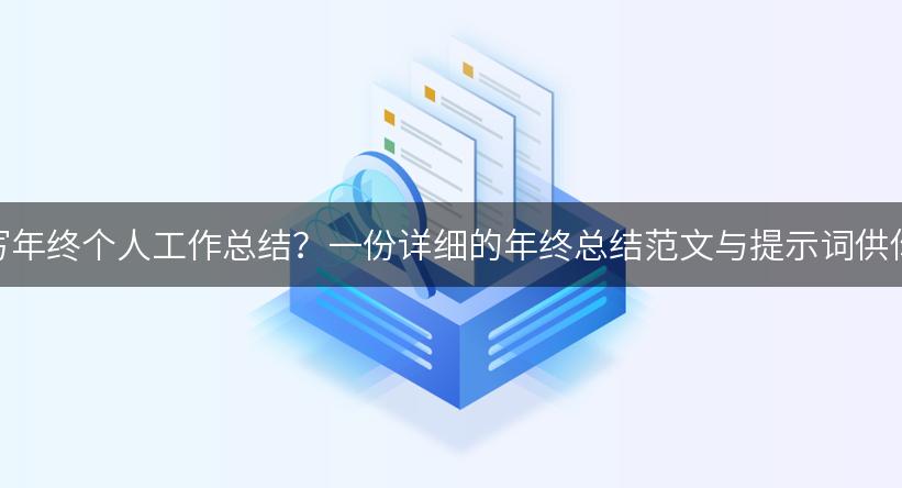 如何撰写年终个人工作总结？一份详细的年终总结范文与提示词供你参考！