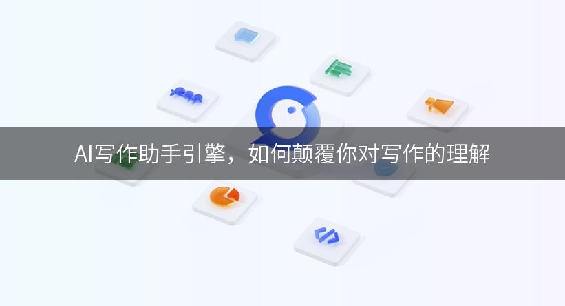 AI写作助手引擎，如何颠覆你对写作的理解