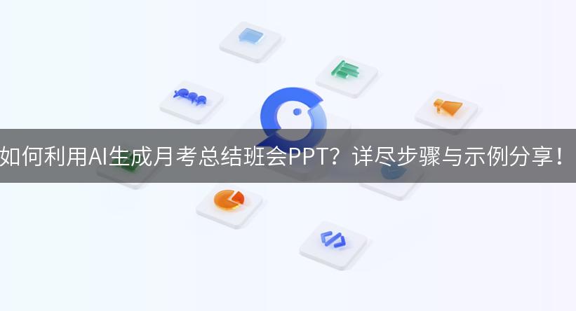 如何利用AI生成月考总结班会PPT？详尽步骤与示例分享！