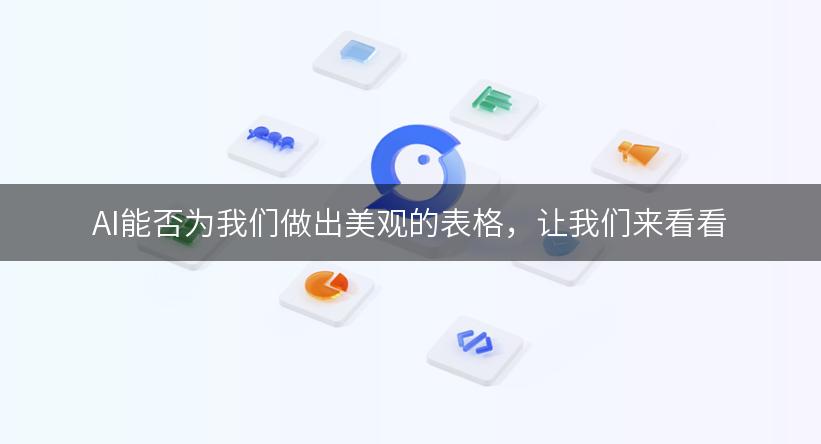 AI能否为我们做出美观的表格，让我们来看看