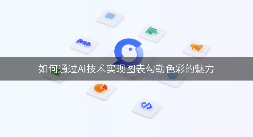 如何通过AI技术实现图表勾勒色彩的魅力