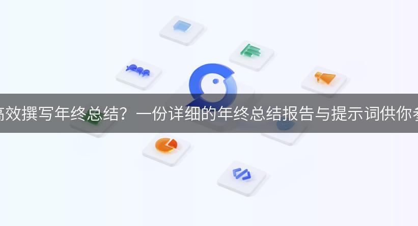 如何高效撰写年终总结？一份详细的年终总结报告与提示词供你参考！