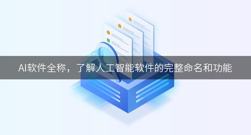 AI软件全称，了解人工智能软件的完整命名和功能