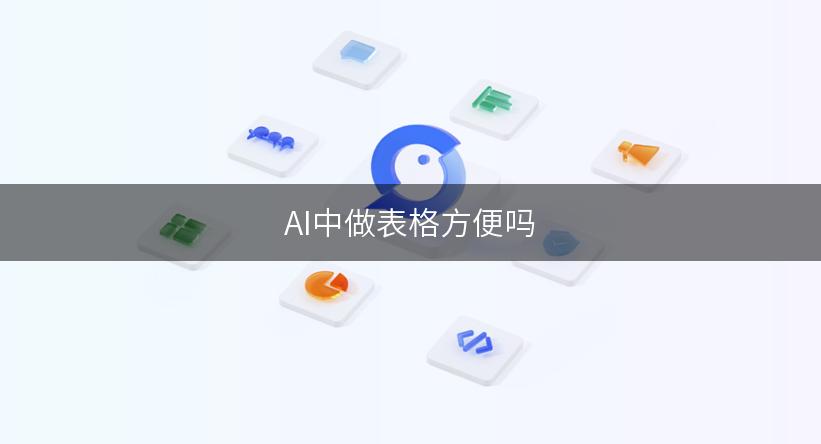 AI中做表格方便吗