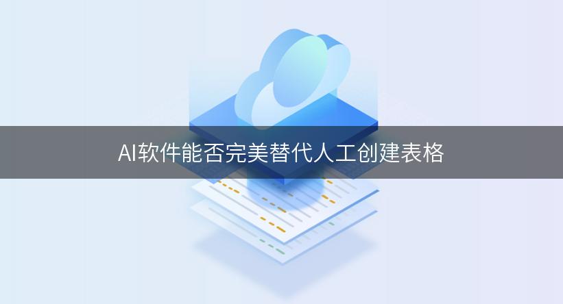 AI软件能否完美替代人工创建表格