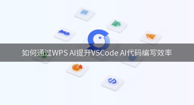 如何通过WPS AI提升VSCode AI代码编写效率