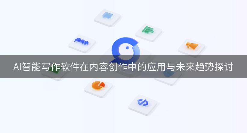 AI智能写作软件在内容创作中的应用与未来趋势探讨