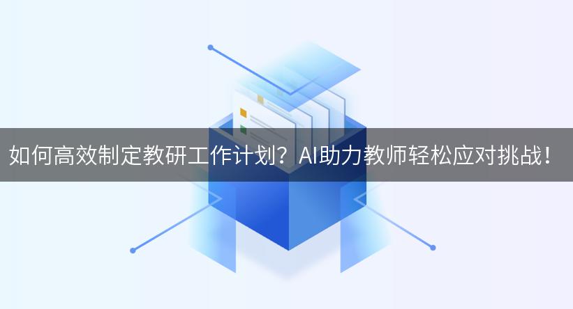 如何高效制定教研工作计划？AI助力教师轻松应对挑战！