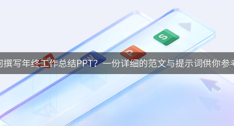 如何撰写年终工作总结PPT？一份详细的范文与提示词供你参考！