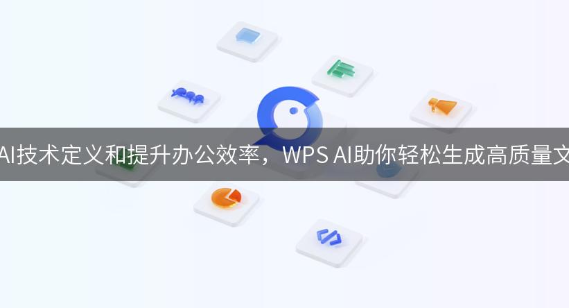 如何利用AI技术定义和提升办公效率，WPS AI助你轻松生成高质量文档与PPT