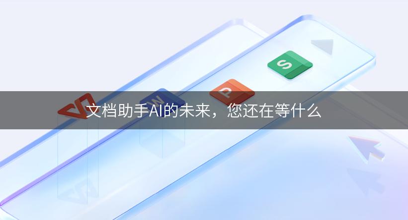 文档助手AI的未来，您还在等什么