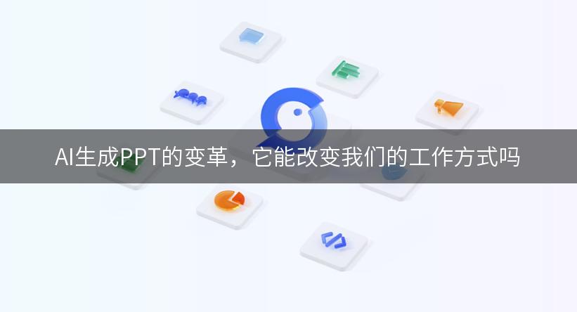 AI生成PPT的变革，它能改变我们的工作方式吗