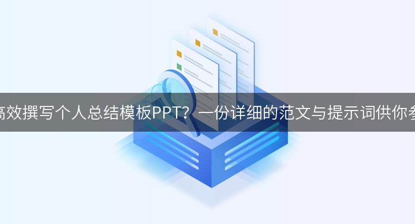 如何高效撰写个人总结模板PPT？一份详细的范文与提示词供你参考！