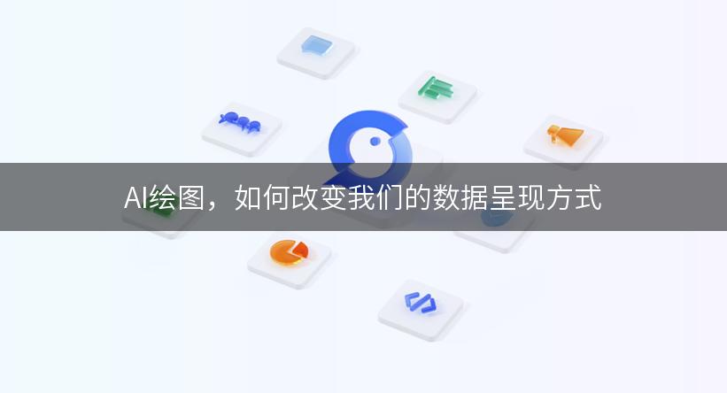 AI绘图，如何改变我们的数据呈现方式