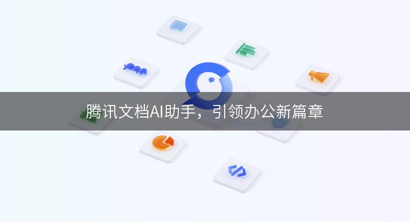 腾讯文档AI助手，引领办公新篇章