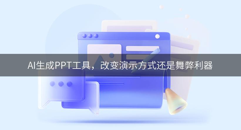 AI生成PPT工具，改变演示方式还是舞弊利器