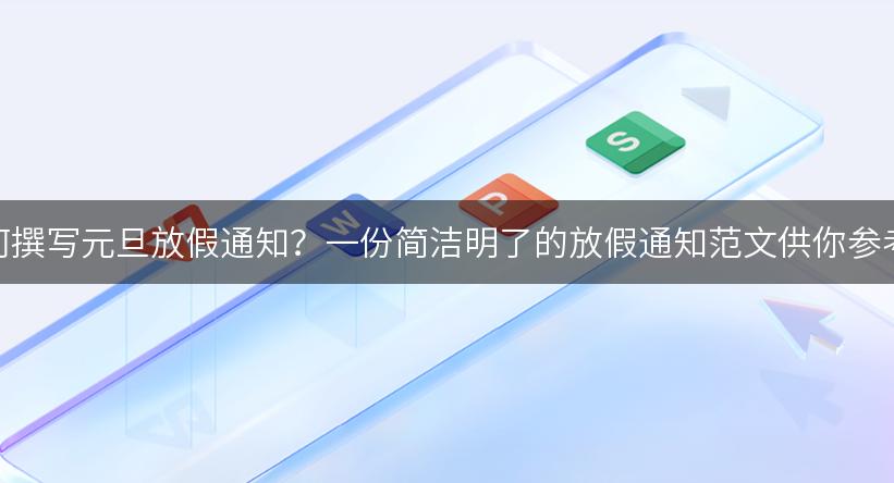 如何撰写元旦放假通知？一份简洁明了的放假通知范文供你参考！