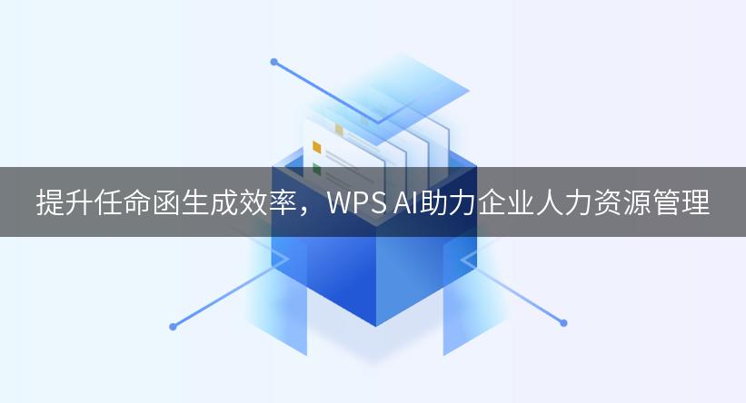 提升任命函生成效率，WPS AI助力企业人力资源管理