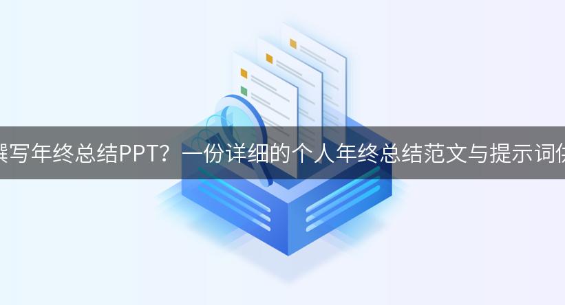 如何高效撰写年终总结PPT？一份详细的个人年终总结范文与提示词供你参考！