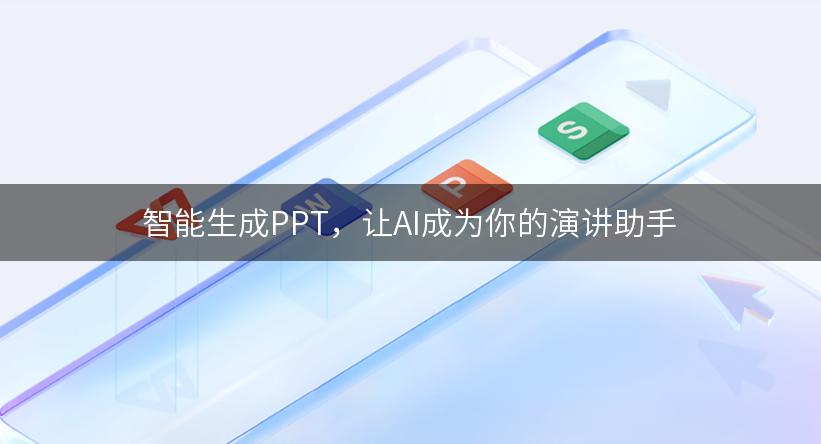 智能生成PPT，让AI成为你的演讲助手