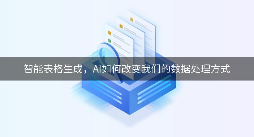 智能表格生成，AI如何改变我们的数据处理方式