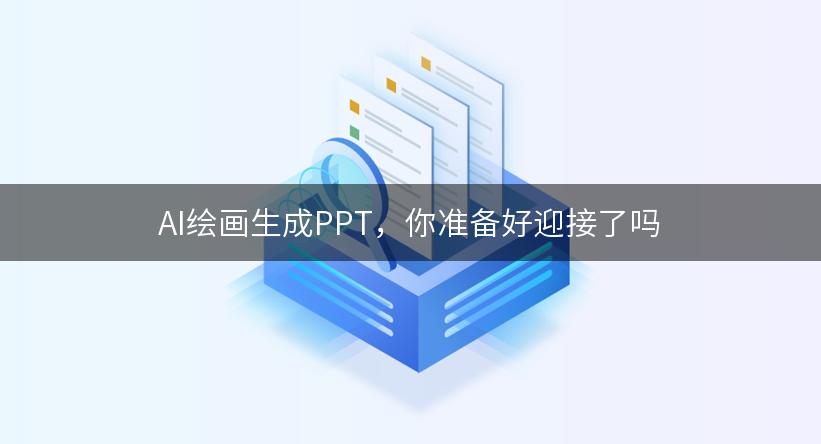 AI绘画生成PPT，你准备好迎接了吗